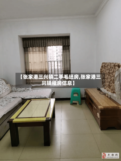 【张家港三兴镇二手毛坯房,张家港三兴镇租房信息】
