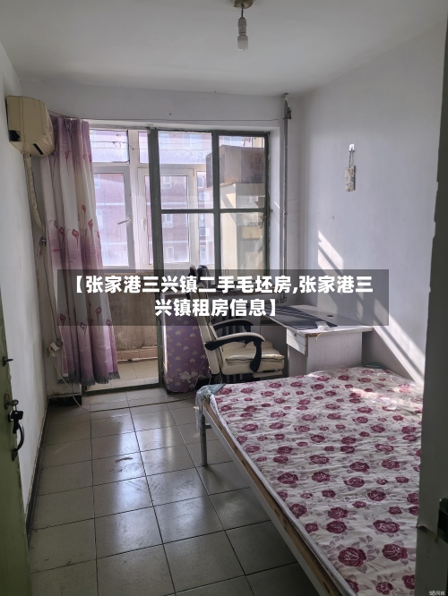 【张家港三兴镇二手毛坯房,张家港三兴镇租房信息】-第2张图片