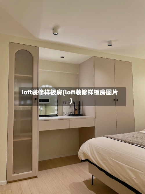 loft装修样板房(loft装修样板房图片)