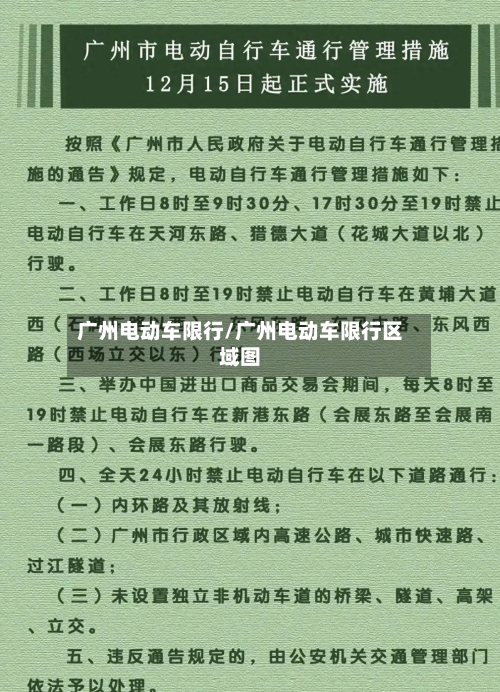 广州电动车限行/广州电动车限行区域图