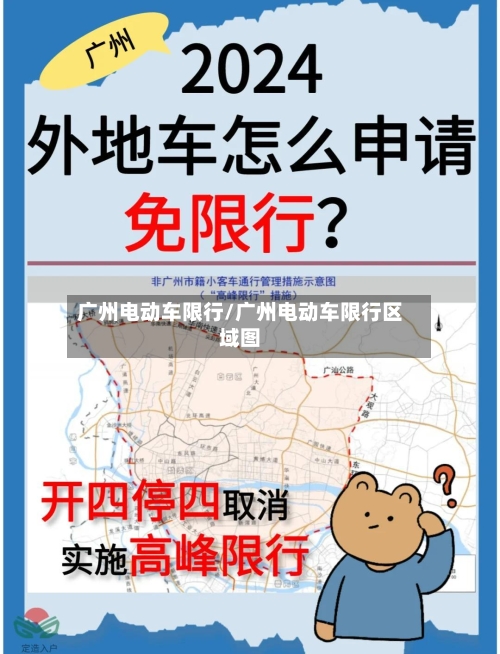 广州电动车限行/广州电动车限行区域图-第2张图片