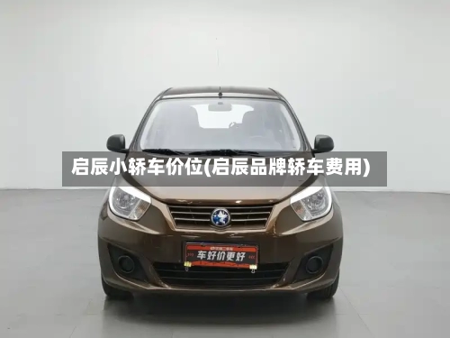 启辰小轿车价位(启辰品牌轿车费用)
