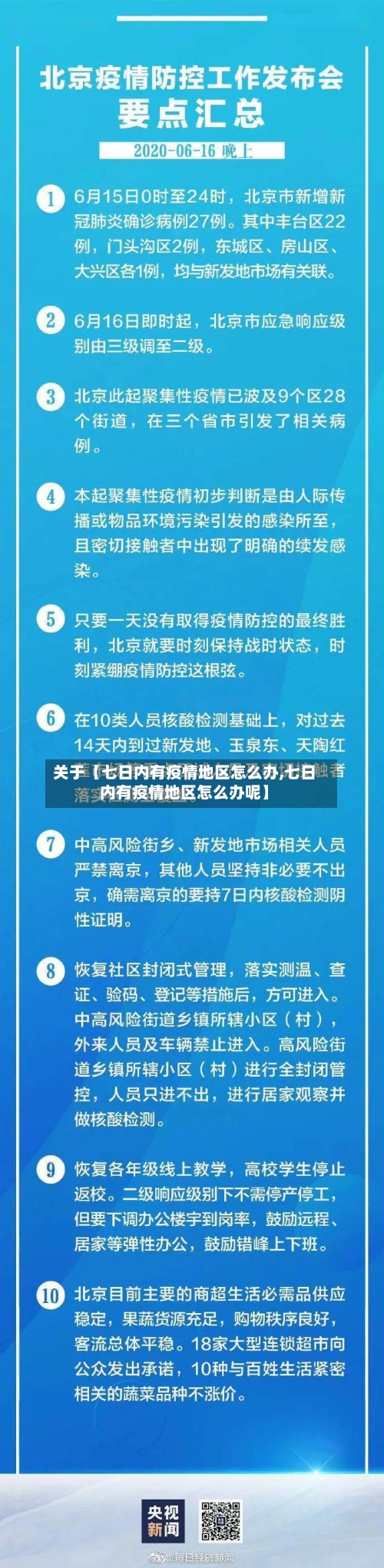 关于【七日内有疫情地区怎么办,七日内有疫情地区怎么办呢】-第3张图片