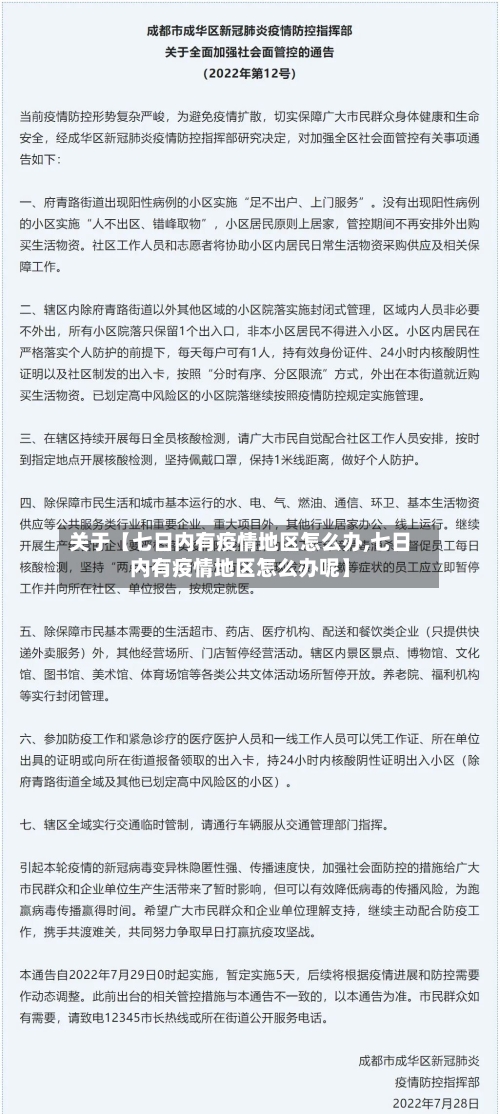 关于【七日内有疫情地区怎么办,七日内有疫情地区怎么办呢】-第2张图片