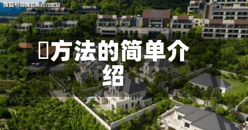 冮方法的简单介绍-第3张图片