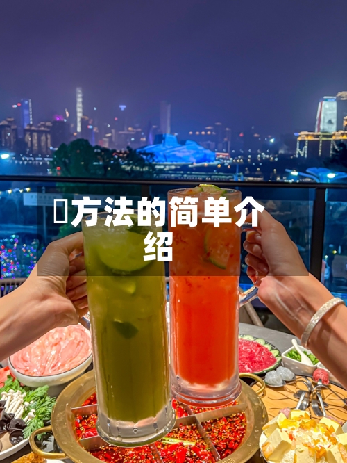 冮方法的简单介绍
