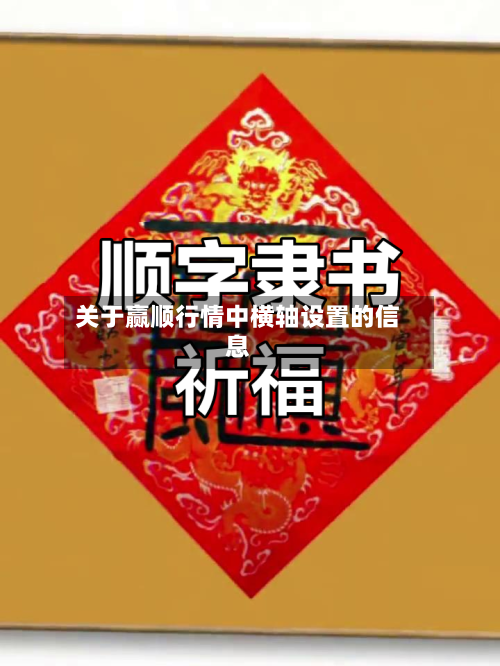 关于赢顺行情中横轴设置的信息-第2张图片