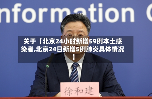 关于【北京24小时新增59例本土感染者,北京24日新增5例肺炎具体情况】