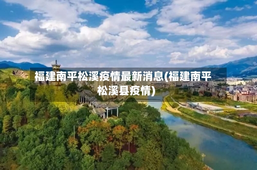 福建南平松溪疫情最新消息(福建南平松溪县疫情)