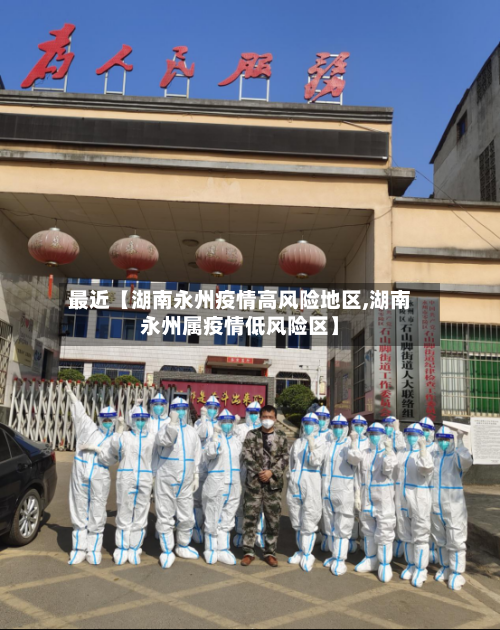 最近【湖南永州疫情高风险地区,湖南永州属疫情低风险区】-第2张图片