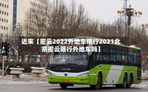 近来【密云2022外地车限行2021北京密云限行外地车吗】