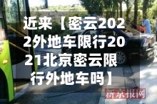 近来【密云2022外地车限行2021北京密云限行外地车吗】-第3张图片