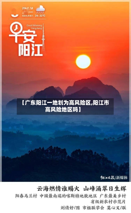 【广东阳江一地划为高风险区,阳江市高风险地区吗】