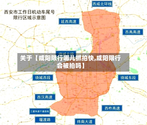 关于【咸阳限行哪儿抓拍快,咸阳限行会被拍吗】-第2张图片
