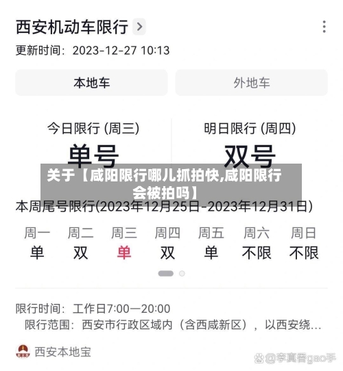 关于【咸阳限行哪儿抓拍快,咸阳限行会被拍吗】-第3张图片