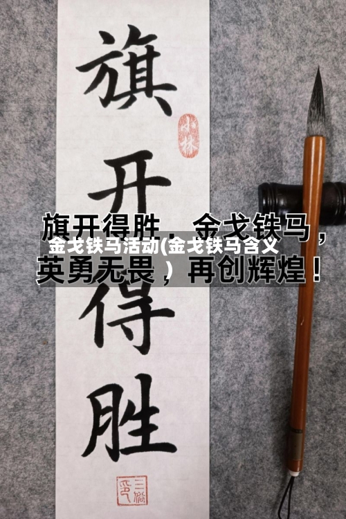 金戈铁马活动(金戈铁马含义)