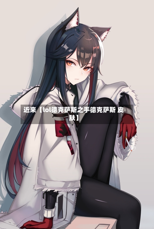 近来【lol德克萨斯之手德克萨斯 皮肤】