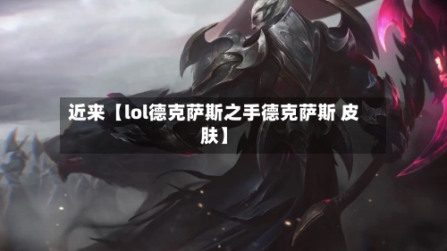 近来【lol德克萨斯之手德克萨斯 皮肤】-第2张图片