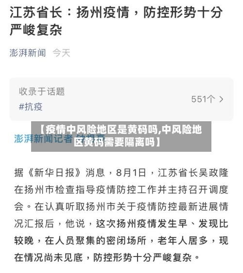 【疫情中风险地区是黄码吗,中风险地区黄码需要隔离吗】-第2张图片