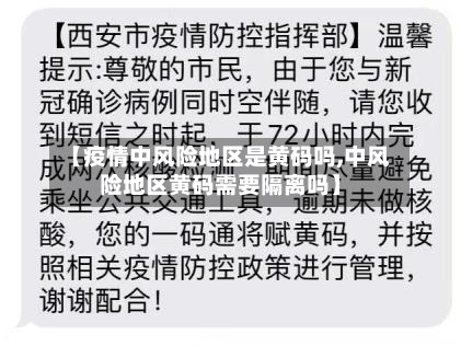 【疫情中风险地区是黄码吗,中风险地区黄码需要隔离吗】