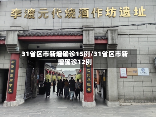 31省区市新增确诊15例/31省区市新增确诊12例-第2张图片