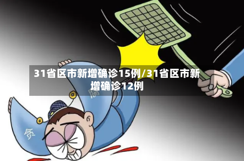 31省区市新增确诊15例/31省区市新增确诊12例