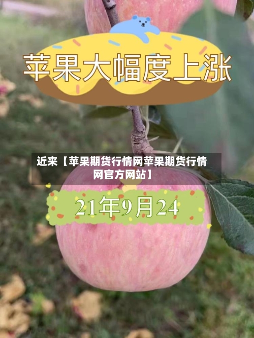 近来【苹果期货行情网苹果期货行情网官方网站】