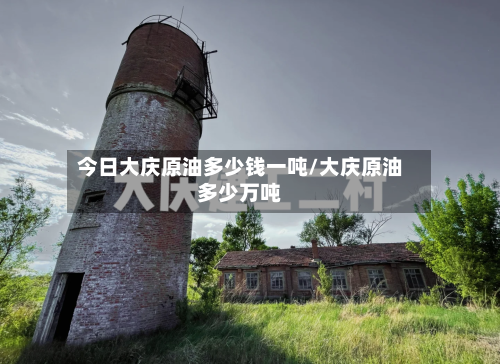 今日大庆原油多少钱一吨/大庆原油多少万吨