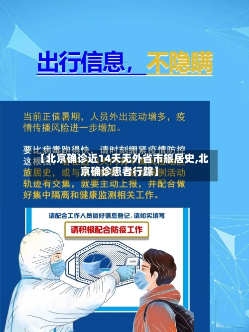 【北京确诊近14天无外省市旅居史,北京确诊患者行踪】