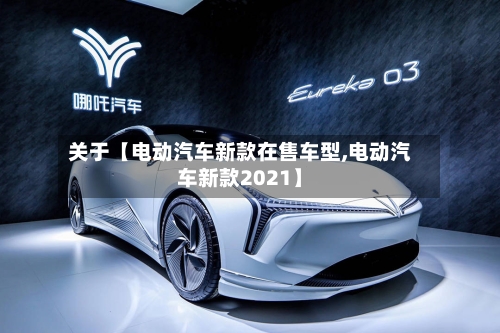 关于【电动汽车新款在售车型,电动汽车新款2021】-第2张图片