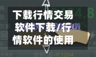 下载行情交易软件下载/行情软件的使用