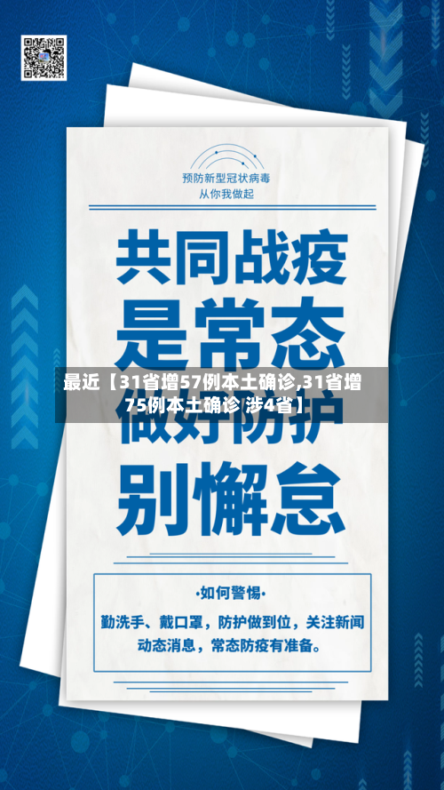 最近【31省增57例本土确诊,31省增75例本土确诊 涉4省】