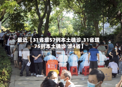 最近【31省增57例本土确诊,31省增75例本土确诊 涉4省】-第3张图片
