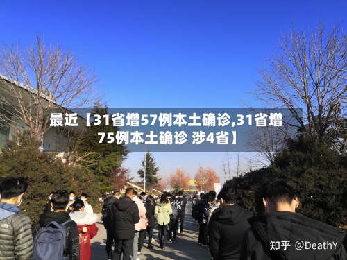 最近【31省增57例本土确诊,31省增75例本土确诊 涉4省】-第2张图片