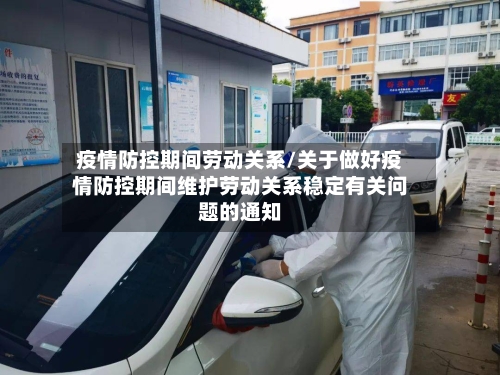 疫情防控期间劳动关系/关于做好疫情防控期间维护劳动关系稳定有关问题的通知-第2张图片