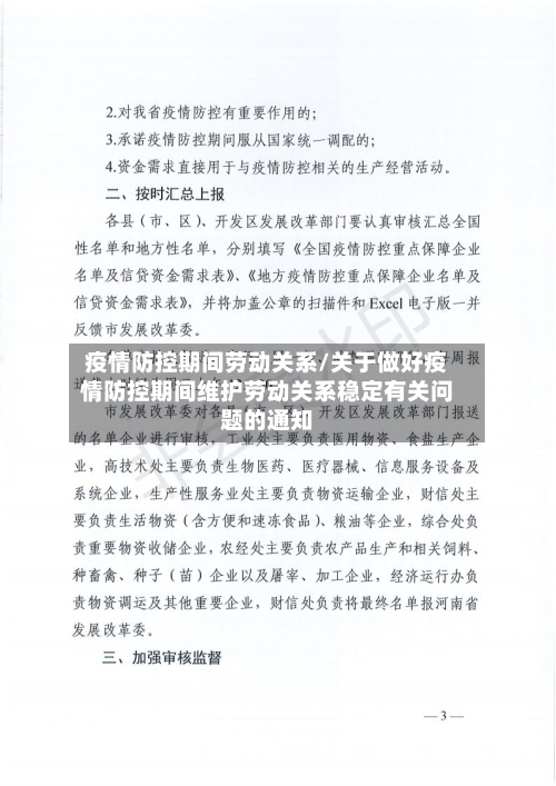 疫情防控期间劳动关系/关于做好疫情防控期间维护劳动关系稳定有关问题的通知-第3张图片