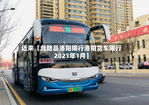近来【危险品洛阳限行洛阳货车限行2021年1月】