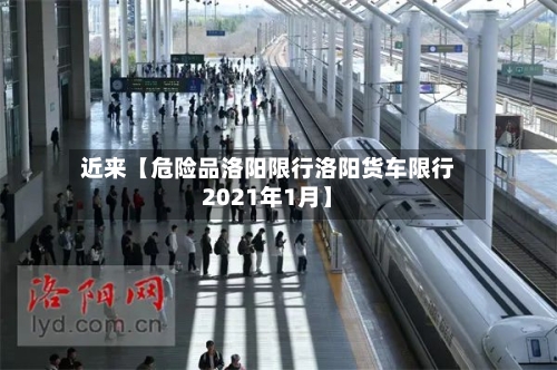 近来【危险品洛阳限行洛阳货车限行2021年1月】-第3张图片