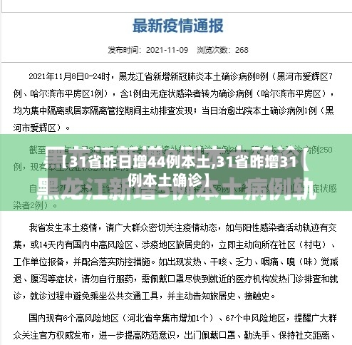 【31省昨日增44例本土,31省昨增31例本土确诊】