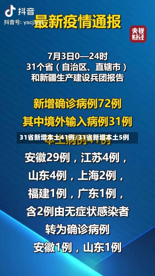 31省新增本土41例/31省新增本土5例-第2张图片