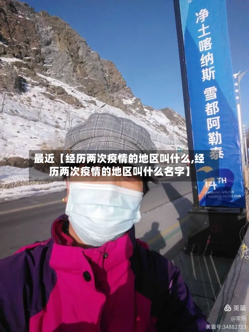 最近【经历两次疫情的地区叫什么,经历两次疫情的地区叫什么名字】-第2张图片
