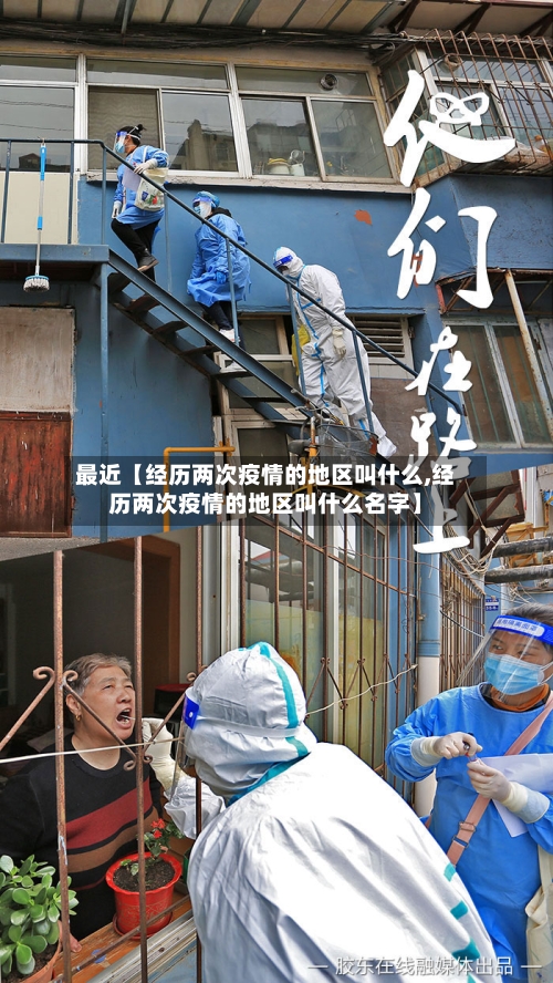 最近【经历两次疫情的地区叫什么,经历两次疫情的地区叫什么名字】