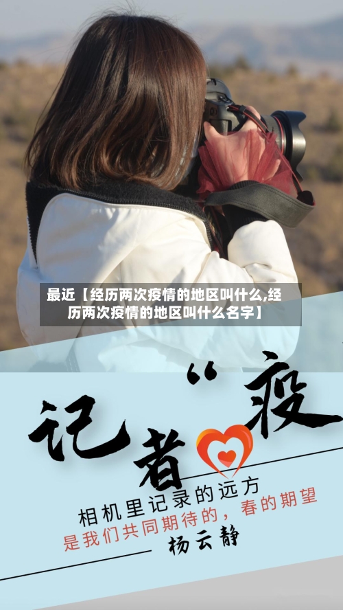 最近【经历两次疫情的地区叫什么,经历两次疫情的地区叫什么名字】-第3张图片