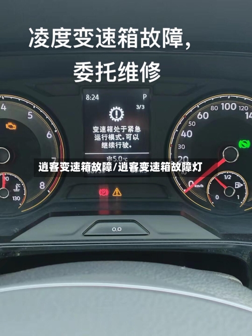 逍客变速箱故障/逍客变速箱故障灯