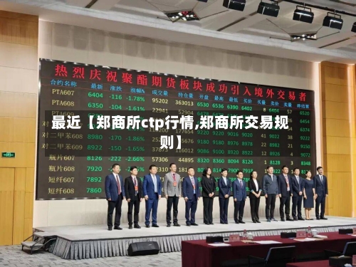 最近【郑商所ctp行情,郑商所交易规则】-第2张图片