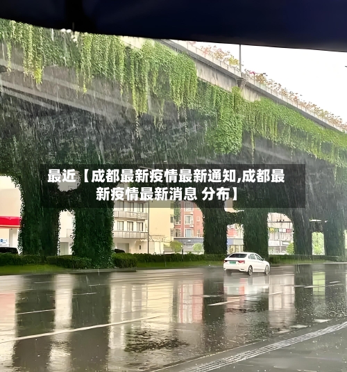 最近【成都最新疫情最新通知,成都最新疫情最新消息 分布】