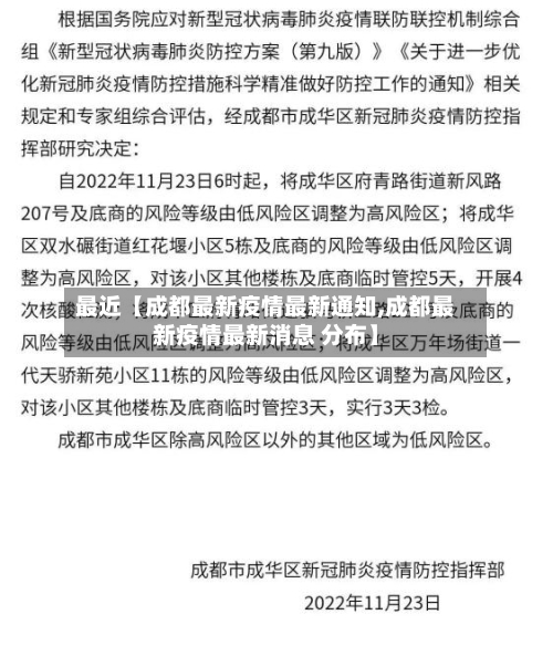 最近【成都最新疫情最新通知,成都最新疫情最新消息 分布】-第3张图片