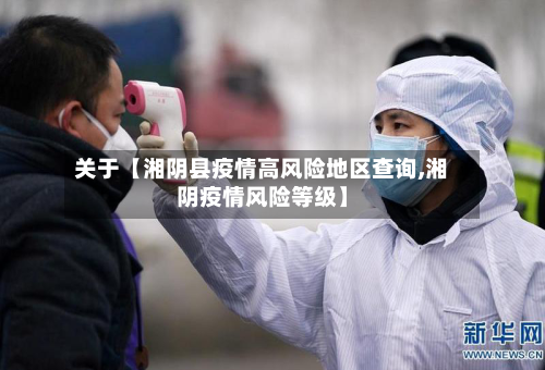 关于【湘阴县疫情高风险地区查询,湘阴疫情风险等级】