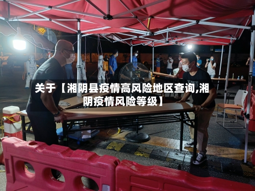 关于【湘阴县疫情高风险地区查询,湘阴疫情风险等级】-第2张图片