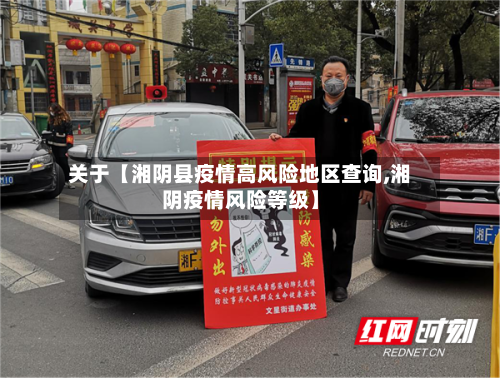 关于【湘阴县疫情高风险地区查询,湘阴疫情风险等级】-第3张图片